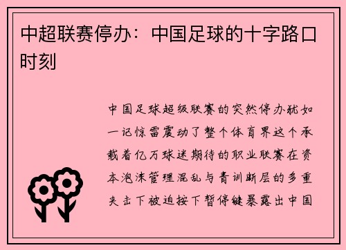 中超联赛停办：中国足球的十字路口时刻