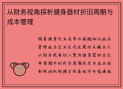 从财务视角探析健身器材折旧周期与成本管理