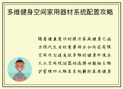 多维健身空间家用器材系统配置攻略