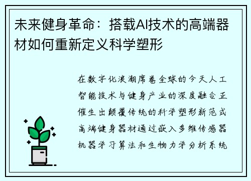 未来健身革命：搭载AI技术的高端器材如何重新定义科学塑形