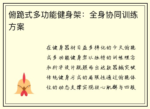 俯跪式多功能健身架：全身协同训练方案
