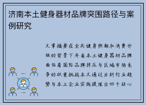 济南本土健身器材品牌突围路径与案例研究