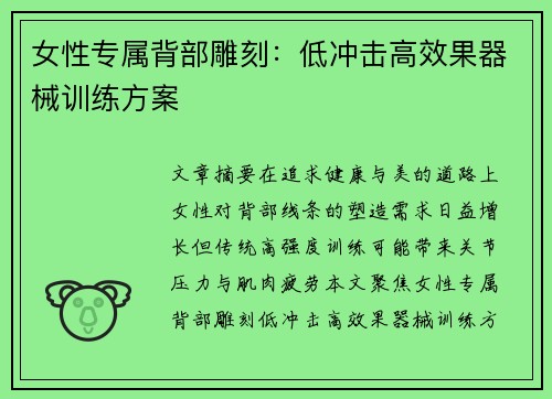 女性专属背部雕刻：低冲击高效果器械训练方案