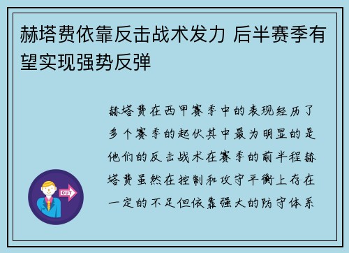 赫塔费依靠反击战术发力 后半赛季有望实现强势反弹
