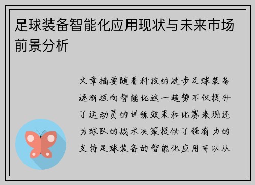 足球装备智能化应用现状与未来市场前景分析