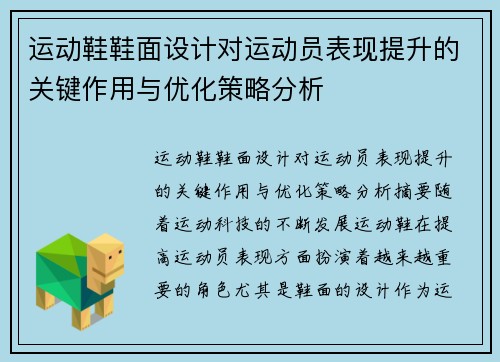 运动鞋鞋面设计对运动员表现提升的关键作用与优化策略分析