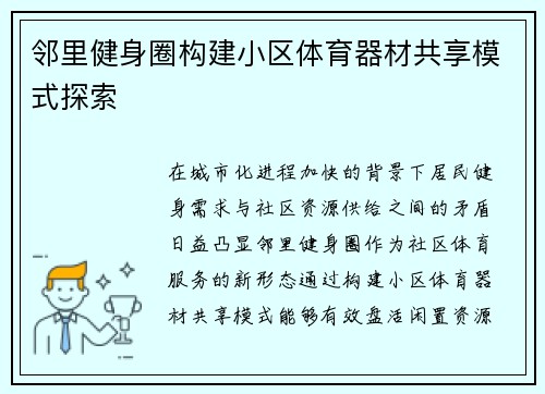 邻里健身圈构建小区体育器材共享模式探索
