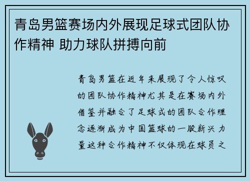 青岛男篮赛场内外展现足球式团队协作精神 助力球队拼搏向前