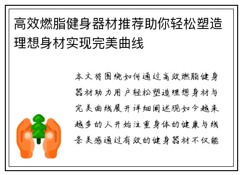 高效燃脂健身器材推荐助你轻松塑造理想身材实现完美曲线