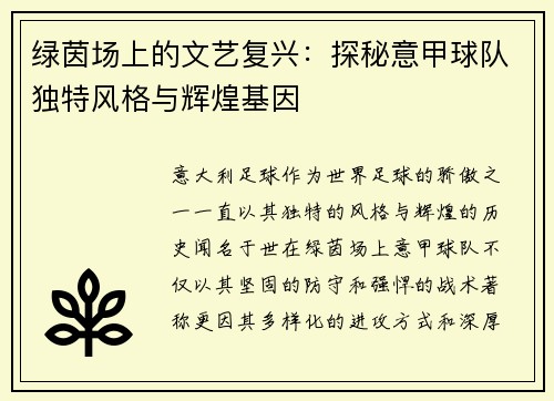 绿茵场上的文艺复兴：探秘意甲球队独特风格与辉煌基因