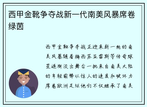 西甲金靴争夺战新一代南美风暴席卷绿茵