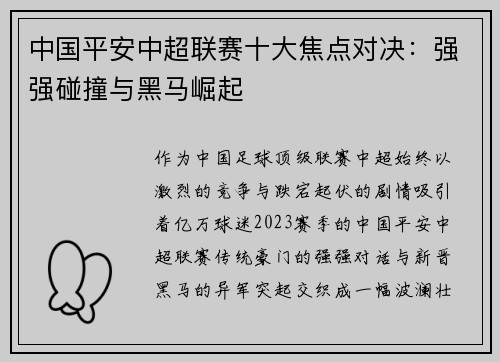 中国平安中超联赛十大焦点对决：强强碰撞与黑马崛起
