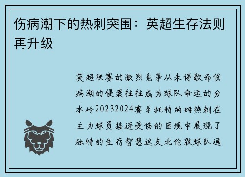 伤病潮下的热刺突围：英超生存法则再升级