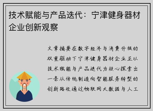 技术赋能与产品迭代：宁津健身器材企业创新观察