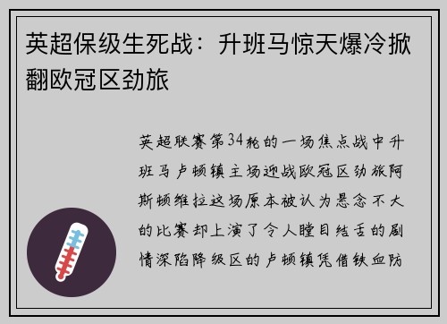 英超保级生死战：升班马惊天爆冷掀翻欧冠区劲旅