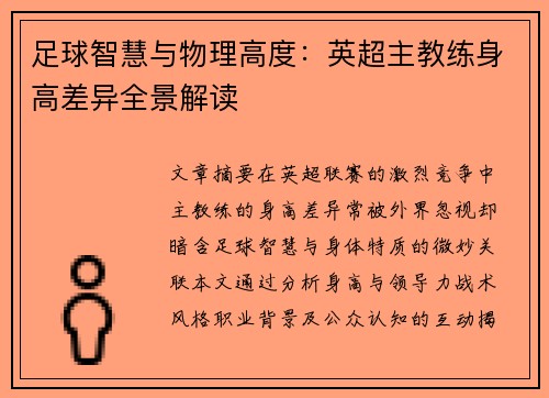 足球智慧与物理高度：英超主教练身高差异全景解读