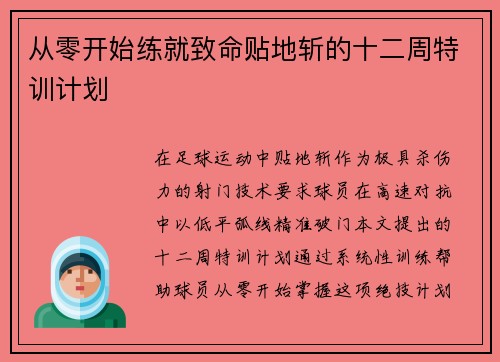 从零开始练就致命贴地斩的十二周特训计划