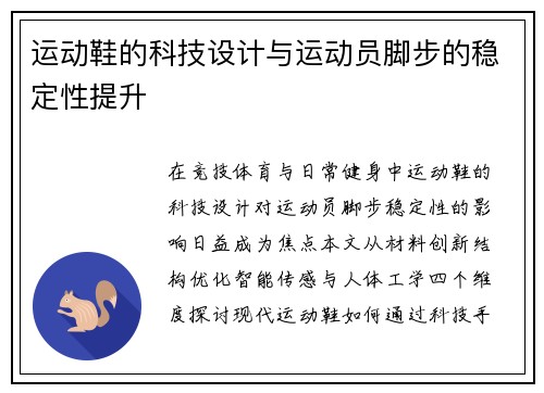 运动鞋的科技设计与运动员脚步的稳定性提升