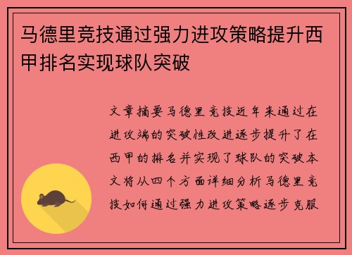 马德里竞技通过强力进攻策略提升西甲排名实现球队突破