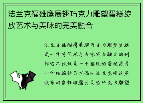 法兰克福雄鹰展翅巧克力雕塑蛋糕绽放艺术与美味的完美融合
