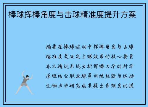 棒球挥棒角度与击球精准度提升方案