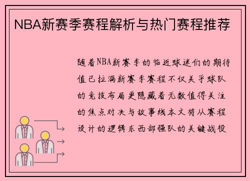 NBA新赛季赛程解析与热门赛程推荐