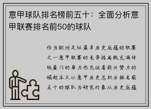 意甲球队排名榜前五十：全面分析意甲联赛排名前50的球队