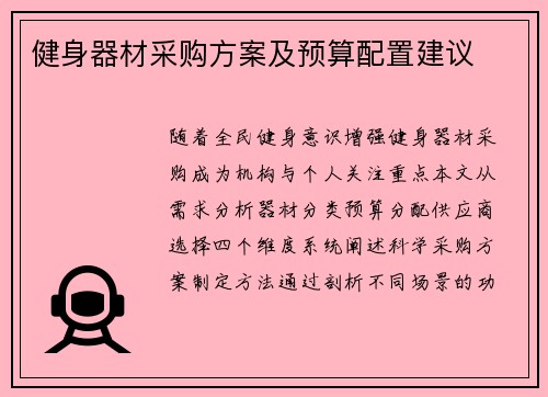 健身器材采购方案及预算配置建议