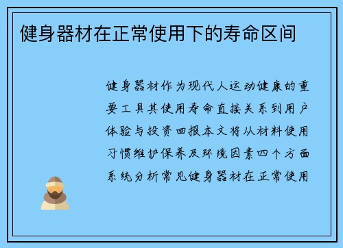 健身器材在正常使用下的寿命区间
