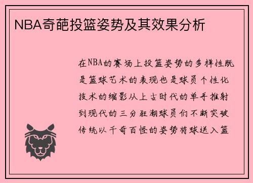 NBA奇葩投篮姿势及其效果分析