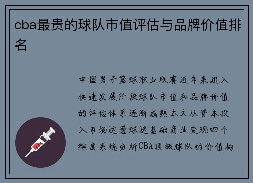 cba最贵的球队市值评估与品牌价值排名