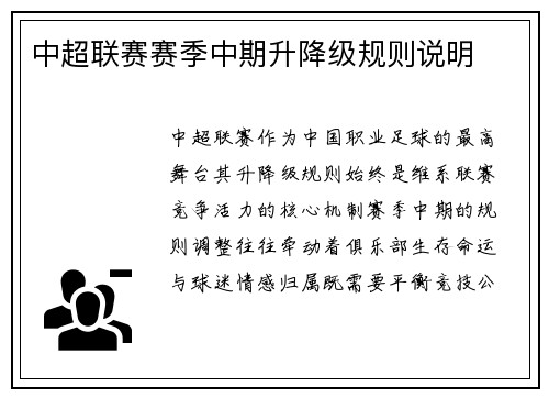 中超联赛赛季中期升降级规则说明