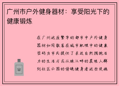 广州市户外健身器材：享受阳光下的健康锻炼