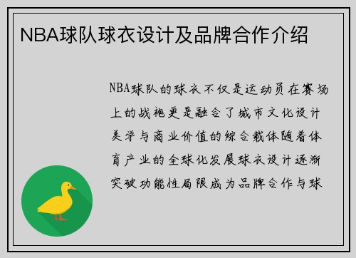 NBA球队球衣设计及品牌合作介绍