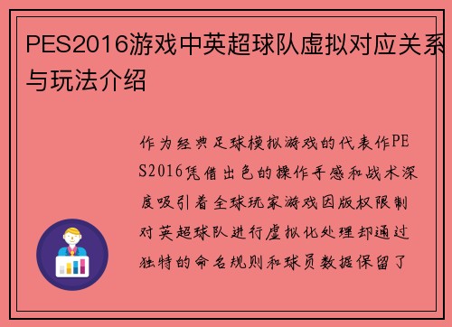 PES2016游戏中英超球队虚拟对应关系与玩法介绍