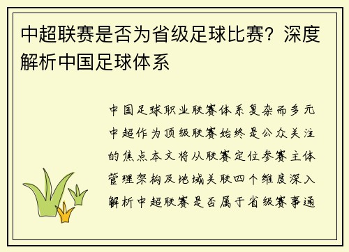 中超联赛是否为省级足球比赛？深度解析中国足球体系