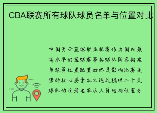 CBA联赛所有球队球员名单与位置对比