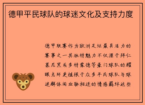 德甲平民球队的球迷文化及支持力度