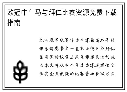 欧冠中皇马与拜仁比赛资源免费下载指南