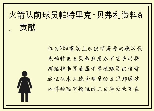 火箭队前球员帕特里克·贝弗利资料与贡献