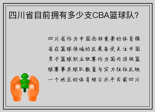 四川省目前拥有多少支CBA篮球队？