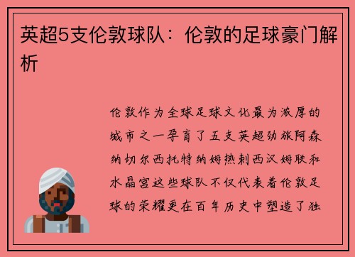 英超5支伦敦球队：伦敦的足球豪门解析