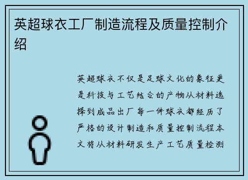 英超球衣工厂制造流程及质量控制介绍