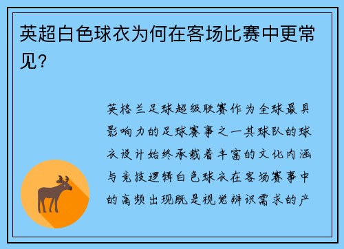 英超白色球衣为何在客场比赛中更常见？