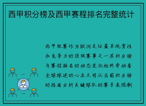 西甲积分榜及西甲赛程排名完整统计