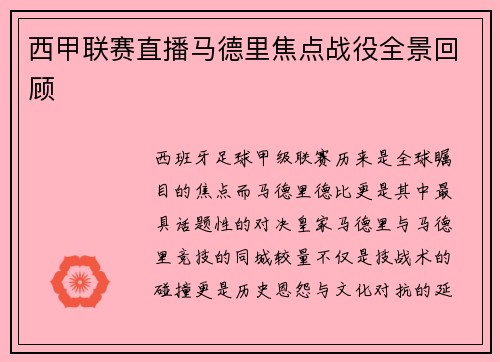 西甲联赛直播马德里焦点战役全景回顾