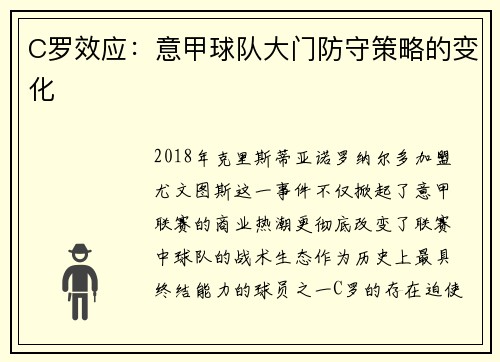C罗效应：意甲球队大门防守策略的变化