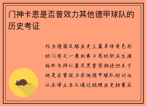 门神卡恩是否曾效力其他德甲球队的历史考证