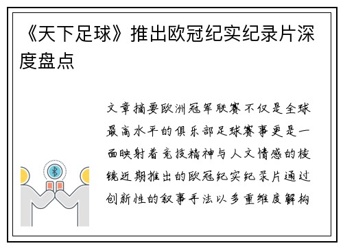《天下足球》推出欧冠纪实纪录片深度盘点