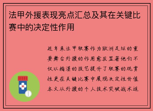 法甲外援表现亮点汇总及其在关键比赛中的决定性作用